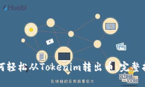 如何轻松从Tokenim转出币：完整指南