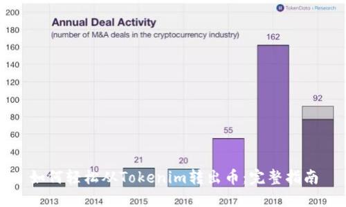 如何轻松从Tokenim转出币：完整指南