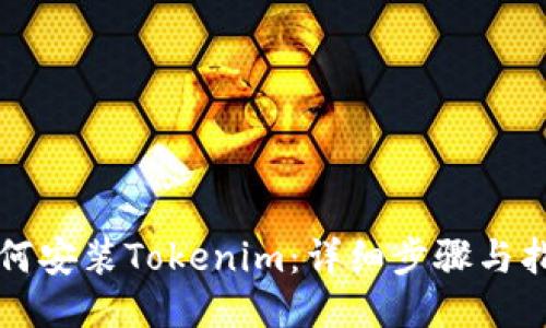 如何安装Tokenim：详细步骤与指南