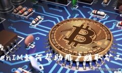 且的 TokenIM如何帮助用户赚取矿工费？