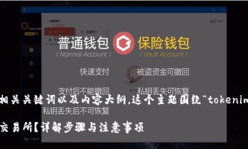 在此，我将为您的请求提供一个且的标题、相关关键词以及内容大纲。这个主题围绕“tokenim转到zbg”展开，可以为您生成高质量内容。

### 如何将Tokenim安全地转移到ZBG交易所？详解步骤与注意事项