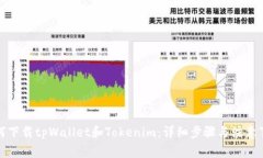 如何下载tpWallet和Tokenim：详细步骤与注意事项