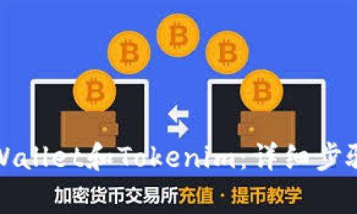 如何下载tpWallet和Tokenim：详细步骤与注意事项