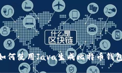 business如何使用Java生成比特币钱包：完整指南