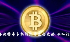 2023年比特币手机钱包开发