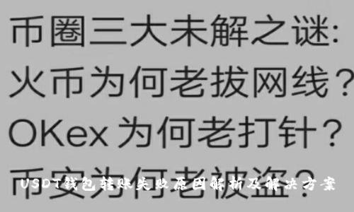 USDT钱包转账失败原因解析及解决方案