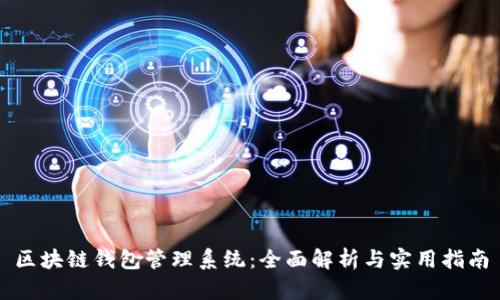 区块链钱包管理系统：全面解析与实用指南