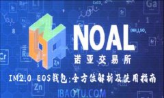 IM2.0 EOS钱包：全方位解析及使用指南