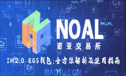 IM2.0 EOS钱包：全方位解析及使用指南