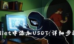 如何在tpWallet中添加USDT：详细步骤与实用指南