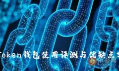 imToken钱包使用评测与优缺