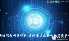 区块链钱包网页设计：实现用户友好的数字资产