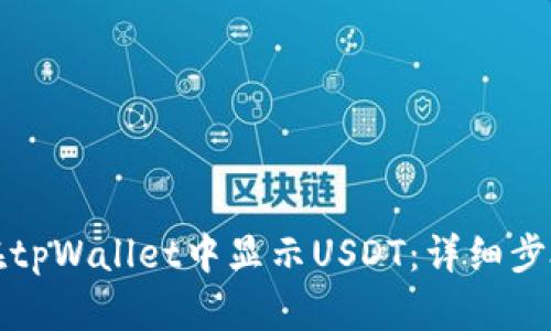 如何在tpWallet中显示USDT：详细步骤解析