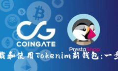 如何下载和使用Tokenim新钱