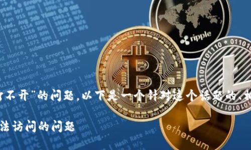 关于“tokenim官网怎么打不开”的问题，以下是一个针对这个话题的、相关关键词，以及内容大纲。

如何解决Tokenim官网无法访问的问题