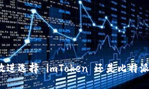 思考一个且的，放进选择 imToken 还是比特派：哪个更适合你？