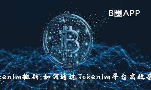 Tokenim搬砖：如何通过Tokenim平台高效套利