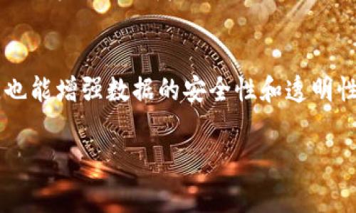 在讨论“Pig能否使用Tokenim”这一问题之前，我们需要了解一些相关的概念和背景信息，以便更好地理解这个问题的含义及其影响。Pig是一种高层次的脚本语言，主要用于大规模数据集的处理，通常与Hadoop生态系统相结合。而Tokenim则是一个区块链/token化平台，它提供了一种开发和管理去中心化应用（DApps）和智能合约的工具和框架。接下来，我们可以从多个角度分析这个问题。

1. Pig与Tokenim的基本概念
首先，Pig是Apache项目中的一部分，其主要目的是提供一种易于使用的脚本语言，用户可以编写数据处理程序，而无需深入了解底层的MapReduce设施。它广泛应用于数据预处理、数据查询和数据分析等场景。

Tokenim则是区块链领域的一个新兴平台，它允许开发者通过Token化和智能合约创建去中心化的应用程序。Tokenim的核心功能包括提供简化的Token创建过程，支持区块链交互等。

2. Pig的应用场景与Tokenim的价值
Pig通常被用于大数据分析、数据挖掘等应用中，尤其适合处理大规模的数据集。其通过简单的脚本语言显著降低了大数据处理的门槛，使得非技术人员也能够参与数据分析过程。

Tokenim在区块链领域的价值则主要体现在提供一种简化的架构，使得实际应用开发更加容易。通过Tokenim，开发者可以快速创建和管理自己的Token，实现交易和自治。

3. Pig是否可以与Tokenim结合
在技术实现上，Pig和Tokenim是两个不同的领域，因此，它们的结合并不是直接的。数据处理和区块链技术的融合通常需要通过API或其他中间件进行，如果开发者能够利用Pig处理的数据通过API传递到Tokenim平台，则可以实现一定程度的集成。

4. 技术挑战与解决方案
将Pig的处理功能与Tokenim结合可能会遇到一些技术挑战，例如数据格式不兼容、交互延迟等问题。但是，通过数据转换工具、桥接API、缓存机制等方法，可以减少这些问题的影响，达到良好的互操作性。

5. 实际案例
虽然目前尚未大量涌现使用Pig与Tokenim结合的实际案例，但一些数据分析项目已经开始尝试将分析结果和区块链功能结合在一起。这种结合可以用于如供应链管理、金融交易监控等多个领域，提供可追溯性和透明度。

6. 未来展望
提前展望未来，随着大数据技术和区块链技术的不断发展与普及，Pig与Tokenim的结合可能会成为一种新型的数据处理和应用开发模式。这种模式不仅能够提升数据分析的效率，也能增强数据的安全性和透明性。

总结来说，Pig并不能直接使用Tokenim，但在合理的技术方案支持下，二者之间是有可能实现结合与协作的。这一结合将为大数据分析和区块链应用的开发提供新的思路和方法。