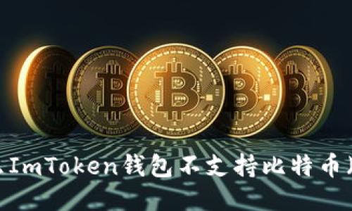 为什么ImToken钱包不支持比特币（BTC）？