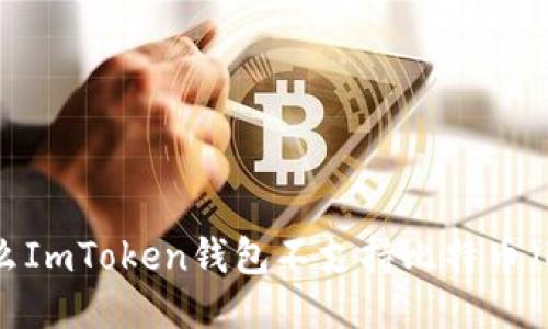 为什么ImToken钱包不支持比特币（BTC）？