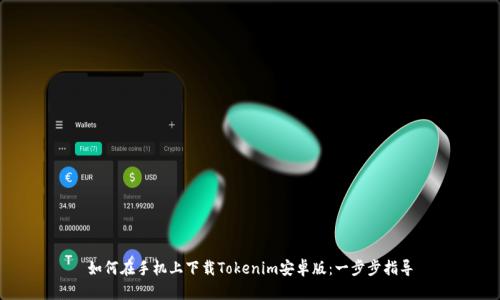 如何在手机上下载Tokenim安卓版：一步步指导