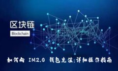 如何向 IM2.0 钱包充值：详细操作指南