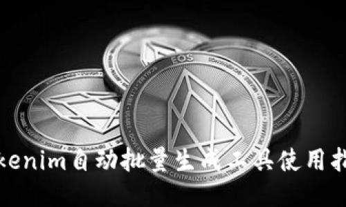 Tokenim自动批量生成工具使用指南