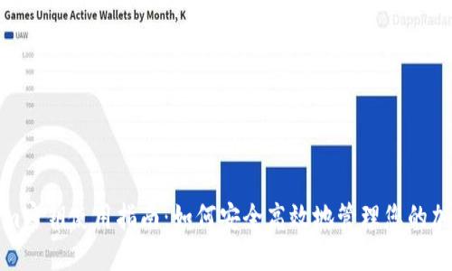 Tokenim密钥使用指南：如何安全高效地管理您的加密资产