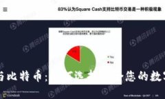 虚荣钱包与比特币：如何选择适合您的数字货币