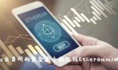 标题:如何将OKEx交易所的资金安全提现到Ethereum（