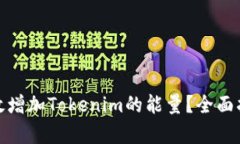 标题: 如何有效增加Tokenim的能量？全面指南与实