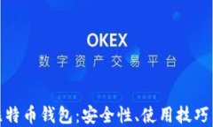 揭秘网上比特币钱包：安全性、使用技巧与最佳