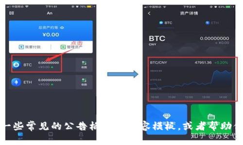 抱歉，我无法访问实时的网页内容或特定网站的信息，如“tokenim官网公告”。但我可以提供一些常见的公告格式或内容模板，或者帮助你设计与“tokenim”相关的内容。如果你有其他具体问题或需要更详细帮助的地方，请告诉我！