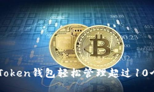 如何使用ImToken钱包轻松管理超过10个以太坊地址