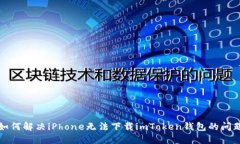 如何解决iPhone无法下载i