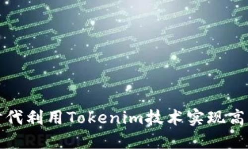 如何在区块链时代利用Tokenim技术实现高效数字资产管理