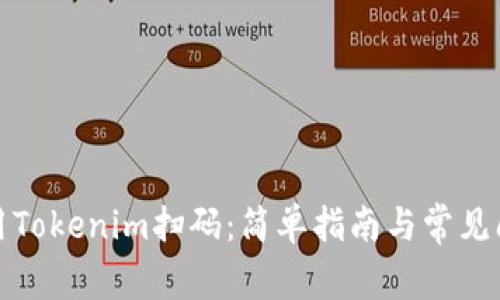 如何使用Tokenim扫码：简单指南与常见问题解答