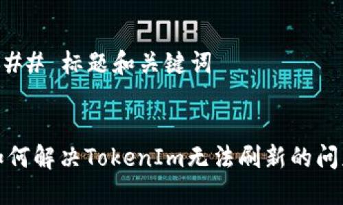 ### 标题和关键词


如何解决TokenIm无法刷新的问题