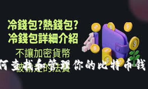 如何查找和管理你的比特币钱包？