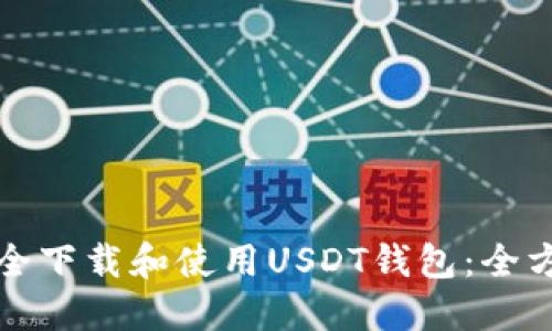 如何安全下载和使用USDT钱包：全方位指南