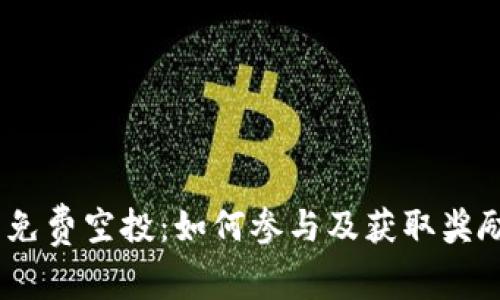 Tokenim 免费空投：如何参与及获取奖励全面指南