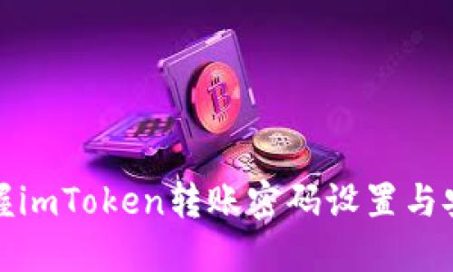 轻松掌握imToken转账密码设置与安全技巧