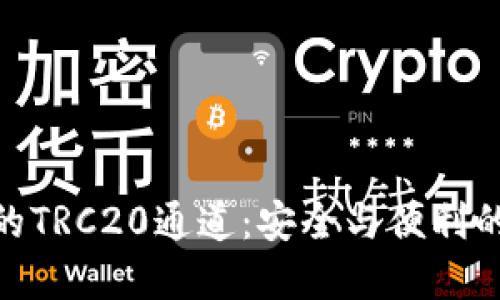 深入了解Tokenim的TRC20通道：安全与便利的数字资产转账方式