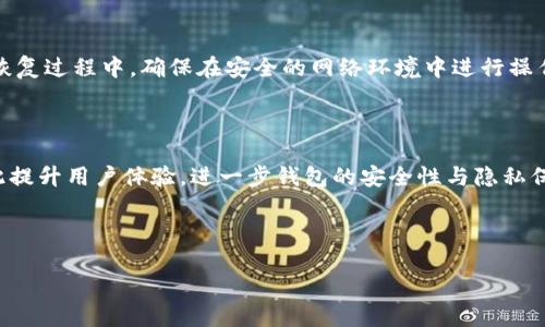 标题
bibiao比特币如何安全存放在imToken钱包？/bibiao

关键词
比特币, imToken钱包, 加密货币存储, 数字资产安全/guanjianci

内容主体大纲
1. 引言
   - 比特币与加密货币的背景介绍
   - 选择安全钱包的重要性

2. imToken钱包简介
   - imToken的历史与发展
   - imToken的功能特点

3. 比特币存放在imToken的操作流程
   - 下载与安装imToken钱包
   - 创建钱包账户
   - 导入或者购买比特币
   - 完成之前针对安全的设置

4. imToken钱包的安全性分析
   - 区块链技术的保障
   - 私钥管理与数据安全
   - 安全机制与风险防范

5. 比特币存放的注意事项
   - 密码与备份的重要性
   - 防止钓鱼网站与社交工程攻击
   - 定期更新与维护钱包安全性

6. 结论
   - 总结比特币存放在imToken的优势
   - 将来的发展趋势与展望

---

### 内容细节

#### 1. 引言
比特币是第一种成功的加密货币，自2009年诞生以来，受到全球投资者和普通用户的广泛关注。随着加密货币的普及，持有和存放比特币的安全问题成为了用户关注的焦点。选择一个安全、可靠的钱包存放比特币无疑是每个投资者的首要任务。

#### 2. imToken钱包简介
imToken是一款非常受欢迎的数字资产钱包，由中国团队开发。其支撑多种加密货币，包括比特币，以太坊等，提供便捷、高效的资产管理服务。imToken的用户界面友好，适合新手与专业投资者，同时也积极倡导用户对加密资产的自主管理。

imToken钱包的功能特点包括：私钥本地管理、去中心化的DApp浏览器、代币兑换市场等。这使得使用imToken进行比特币储存与交易都变得十分简便，且有效降低了安全风险。

#### 3. 比特币存放在imToken的操作流程
首先，用户需要前往应用商店下载imToken钱包，并完成安装。安装完成后，用户可选择创建新钱包或导入已有钱包。对于新用户，创建钱包会引导用户设定一个强密码，并生成助记词，保证安全性。

接下来是购买或导入比特币。如果是新手，可以通过imToken提供的交易市场直接购买比特币，或是通过其他交易平台将比特币转入imToken士钱包。

在存放比特币之前，用户还需确保钱包的安全设置已完成，比如双重认证等防护措施。这将进一提高用户资金安全，防止黑客攻击。

#### 4. imToken钱包的安全性分析
imToken采用区块链技术，对所管理的加密资产提供了一定程度的安全保障。用户的私钥存储在设备本地，理论上黑客只能通过获得用户设备的物理访问权限才能盗取资产。imToken还支持硬件钱包的对接，有助于增加资产安全性。

在私钥管理方面，imToken提供了助记词导出与备份功能，用户在创建钱包时会被强烈建议备份助记词。这可以大幅降低因设备损坏、丢失而无法访问资产的风险。

此外，imToken还定期进行安全检测，以应对不断变化的网络安全威胁，其安全机制与风险防范均是极为重要的元素。

#### 5. 比特币存放的注意事项
存放比特币的用户应该重视密码的复杂性与备份的重要性。简易的密码很容易被破解，建议使用混合字母、数字及符号的复杂密码。

用户还需提升警惕性，防止钓鱼网站与社交工程攻击，确保下载来源合法并定期更新软件。应该定期检查安全日志，确保没有不明操作发生。

最后，建议用户定期对钱包安全性进行评估，包括更新密码、检查助记词存储的安全性等，以最大程度保证资产安全。

#### 6. 结论
总的来说，imToken钱包在提供方便存放与交易比特币的同时，也注重了用户的资产安全。结合隐私保护与便利性，它为用户提供了非常优秀的选择。随着加密货币行业的不断发展，未来的发展趋势也将向更高的安全性、用户体验等方向迈进。

---

### 相关问题

1. **imToken钱包的安全性如何保障？**
   imToken钱包的安全性如何保障？
   imToken钱包对安全性非常重视，采用了多种技术与措施来保障用户资产的安全。首先，imToken采用的是非托管钱包形式，用户的私钥完全由用户自行管理，不会被存储在第三方服务器上。其次，imToken提供助记词备份功能，确保用户在设备丢失或损坏的情况下仍能安全访问其资产。此外，imToken设有多重安全检测机制，用户可开启双重身份验证，进一步提高账户的安全性。通过持续更新与反馈机制，imToken也在动态适应网络安全领域的趋势与挑战。

2. **如何确保比特币存放时的隐私？**
   如何确保比特币存放时的隐私？
   为了保证比特币存放时的隐私，用户可以采取一系列措施。首先，使用encrypted wallets来增加私密性，避免普通钱包中的信息泄露。其次，用户在进行交易时可以使用HTTPS连接，以加密传输数据。此外，建议用户避免在社交媒体或公共场合公开自己的比特币地址，重视个人信息安全。此外，imToken支持的”X”功能也旨在提升用户隐私保护。

3. **比特币在imToken钱包中如何转账？**
   比特币在imToken钱包中如何转账？
   在imToken钱包中转账比特币是一个相对简单的过程，用户只需选择相应的资产，点击转账功能，输入对方的比特币地址和转账数量。之后要验证转账的各项信息，并确认。转账时，用户需要注意交易手续费的设置，确保转账及时完成。该系统会生成交易ID，用户可以通过该ID在区块链浏览器中跟踪该交易的状态。而对于大额转账，用户最好提前确认对方地址的正确性，并确保签名认证，防止出现资金流失的风险。

4. **imToken钱包的费用如何？**
   imToken钱包的费用如何？
   imToken作为一个数字货币钱包在费用方面相对透明，但具体费用则会涉及交易的网络手续费。用户在每次转账比特币时，需要支付一定的矿工费用，该费用通常根据网络的繁忙程度而变化。此外，imToken在兑换服务时可能会收取一定的服务费用，用户在使用时需留意各项费用，适当选择交易时间与模式，避免不必要的损失。

5. **如何恢复imToken钱包的访问？**
   如何恢复imToken钱包的访问？
   若用户丢失了对imToken钱包的访问，例如手机遗失或密码忘记，用户可以通过助记词来恢复钱包的访问。只需在创建钱包时使用的备用助记词，按照相应步骤输入到imToken中，即可找回所有的资产。在恢复过程中，确保在安全的网络环境中进行操作，并尽量避免在公共场合使用，以防数据被窃取。同时，为了避免此类情况再次发生，用户应定期备份助记词并将其存放于安全位置。

6. **imToken的未来趋势？**
   imToken的未来趋势？
   随着加密货币市场的不断发展，imToken也在不断探索与创新。未来，imToken可能会在功能上增加更多金融服务，如去中心化融资、资产管理、投资组合分析等。其团队也会对市场趋势持续跟踪与研究，借此提升用户体验，进一步钱包的安全性与隐私保护。伴随着区块链技术的发展与应用，imToken作为一个行业先锋，未来也将可能成为更加全面的数字资产管理工具，助力用户边玩边获利。

---

这些内容将有助于进一步提升读者对比特币在imToken钱包中存放的理解，同时也会辅助，提高搜索引擎中的可见度。