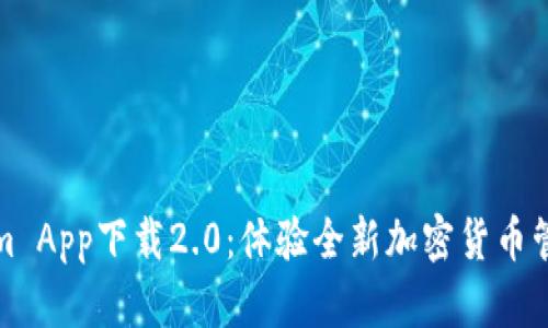 Tokenim App下载2.0：体验全新加密货币管理方式