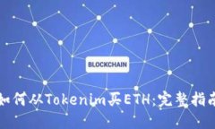 如何从Tokenim买ETH：完整指