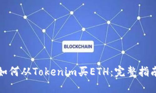 如何从Tokenim买ETH：完整指南