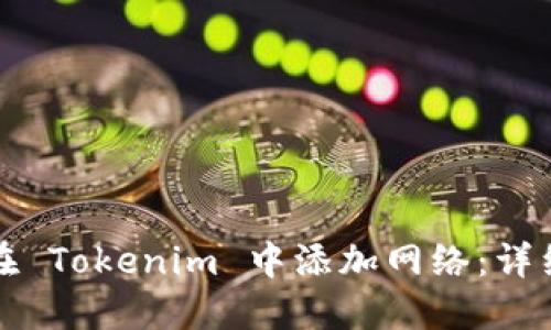 如何在 Tokenim 中添加网络：详细指南