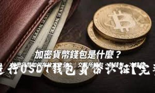 标题
如何进行USDT钱包身份认证？完整指南