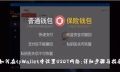 如何在tpWallet中设置USDT网络：详细步骤与指南